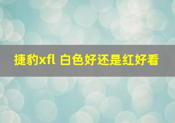 捷豹xfl 白色好还是红好看